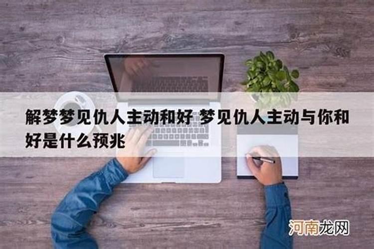 梦见仇人要和好我不理他