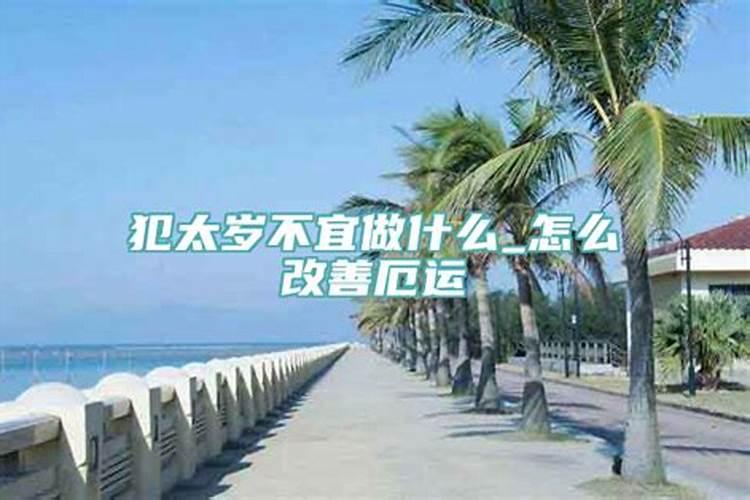 不破太岁呢会怎么样