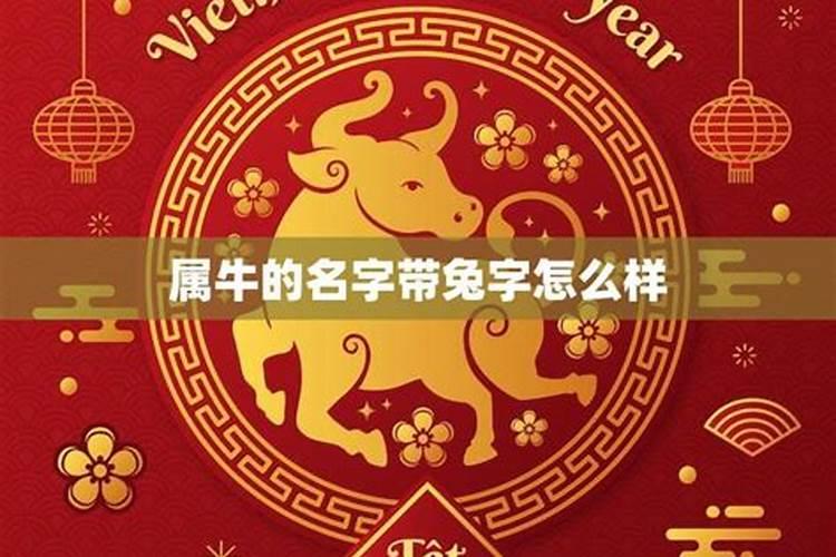 属牛的带什么字比较好