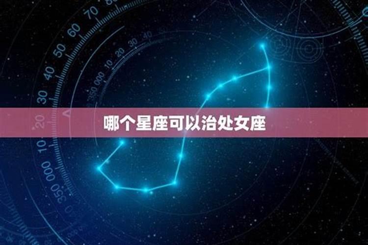 能治得住处女座的星座