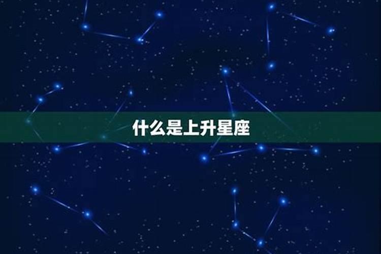 1.22上升星座是啥