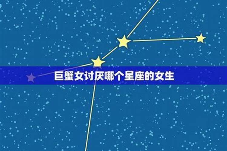 巨蟹女讨厌的星座