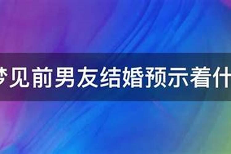 梦见男友结婚我去闹婚礼