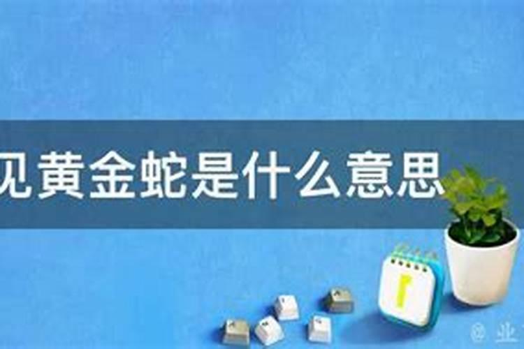 孕妇梦见黄金预示着什么呢周公解梦