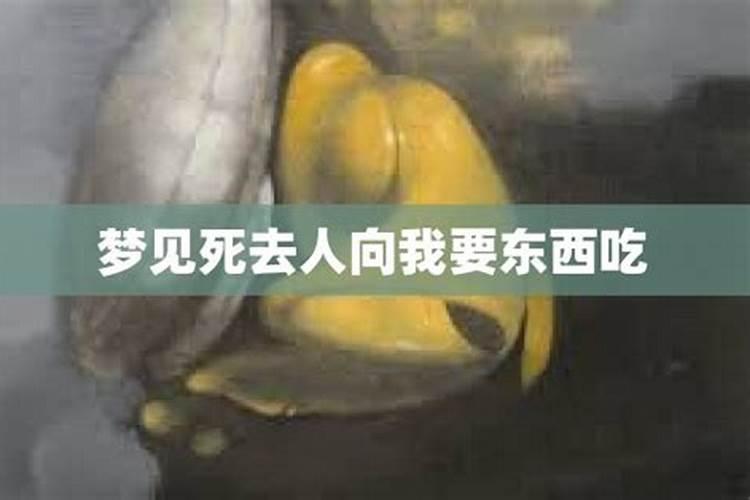 梦见死人回来问我要东西