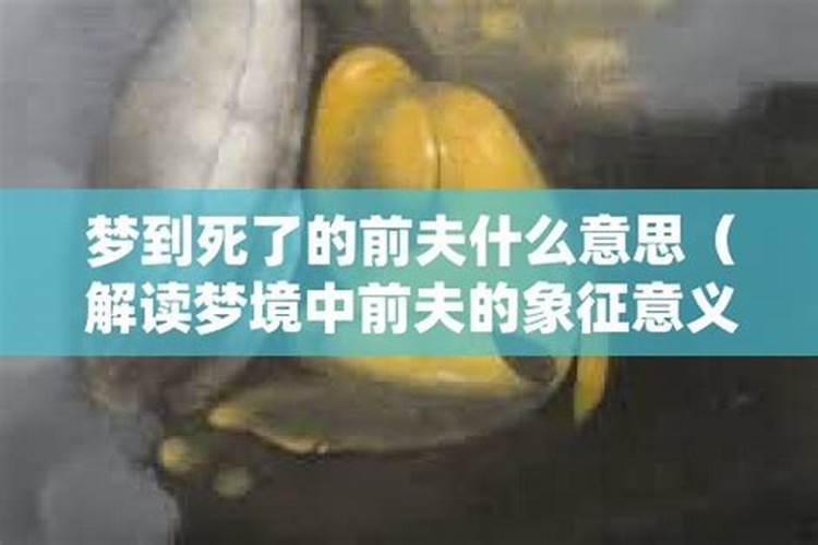 梦见前夫死了什么意思