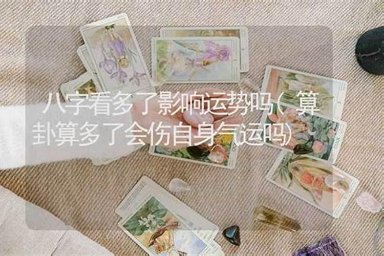 算命算多了会怎样