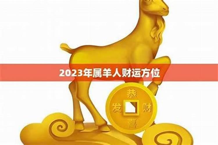 2023年属羊人的运程