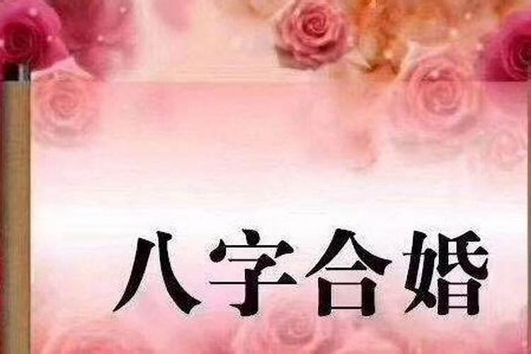 八字看夫妻相处关系准吗