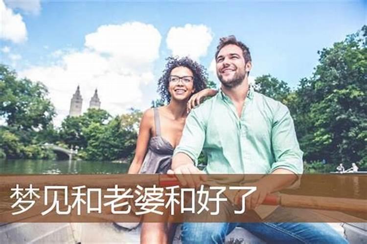 梦见和老婆和好了预示着什么