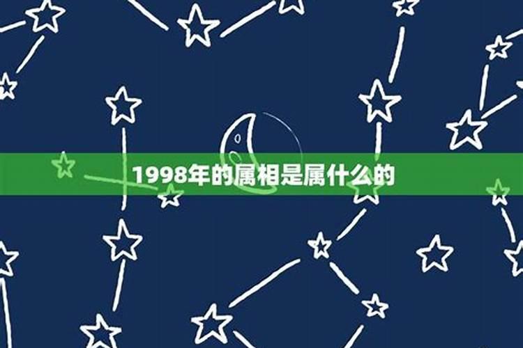 98年出生的是属相是什么