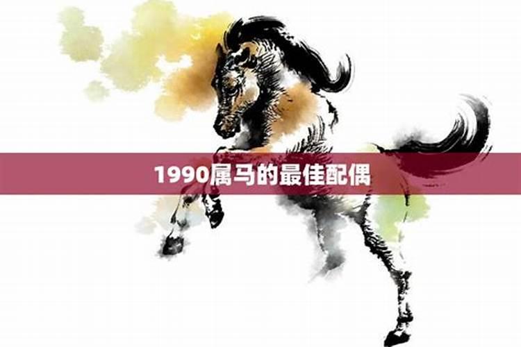 1990年属马5月是什么命运如何