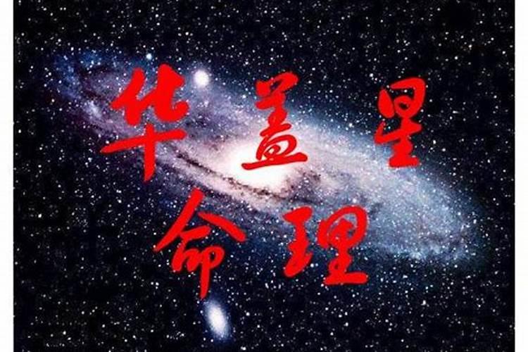 生辰八字里面的华盖是什么