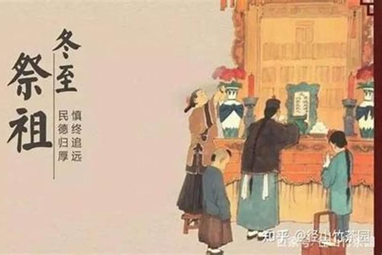 冬至人为什么要祭祖