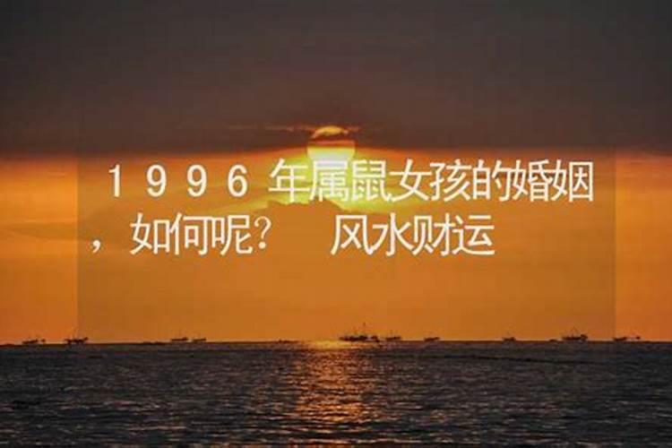 1996年出生的女孩今年的运势