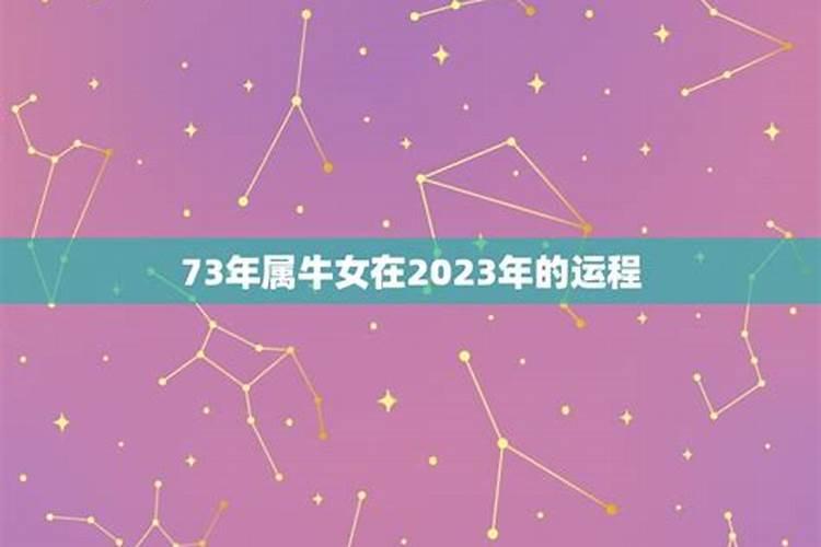 73年属牛女2023年每月运势详解