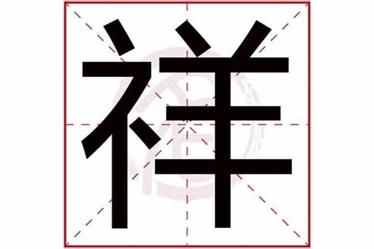 祥字五行属什么