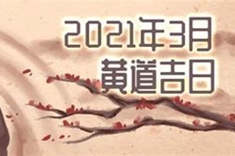 黄历2021年3月黄道吉日查询订婚