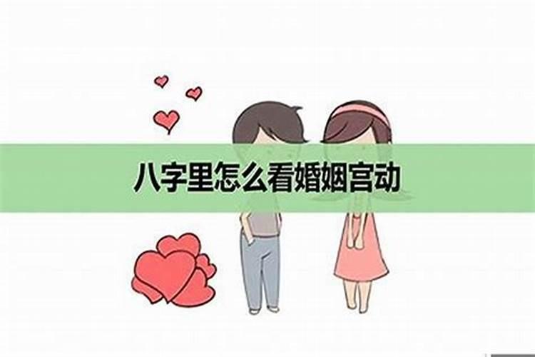 婚姻宫动的几种情况2021