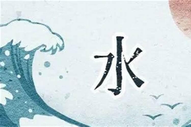 五行属水缺什么克什么