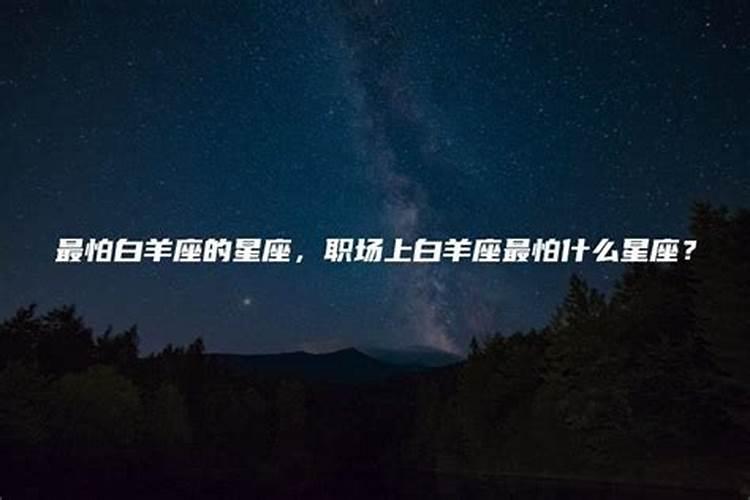 白羊座最怕什么最讨厌什么