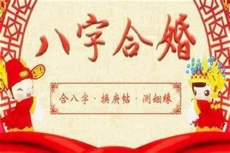 八字算姻缘何时结婚