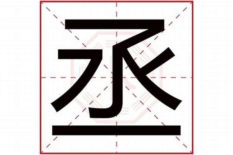 绅字五行属什么