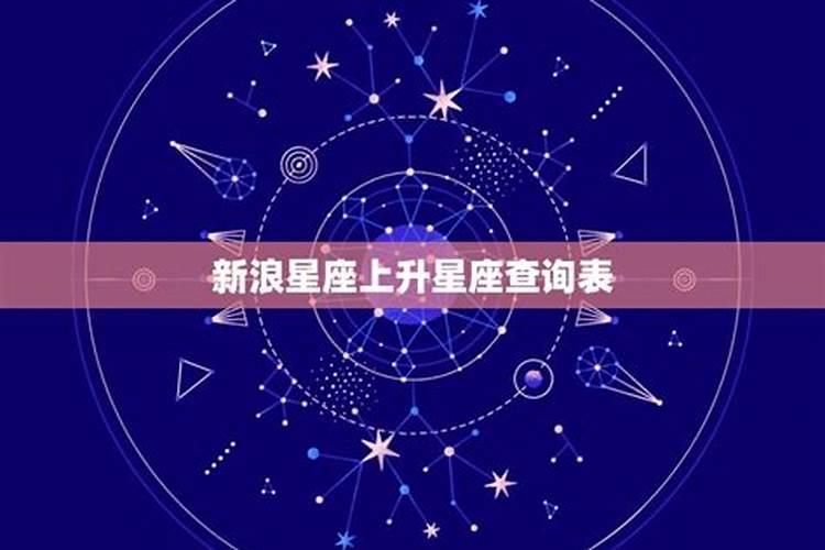 星座上升星座查询