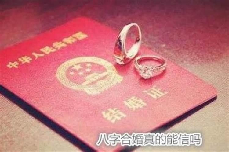 婚姻算生辰八字准吗