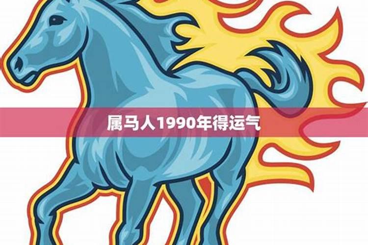 属马1990年2023年运势吉祥色