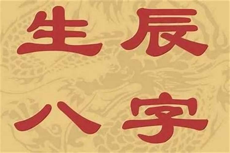 生辰八字决定生死病死吗