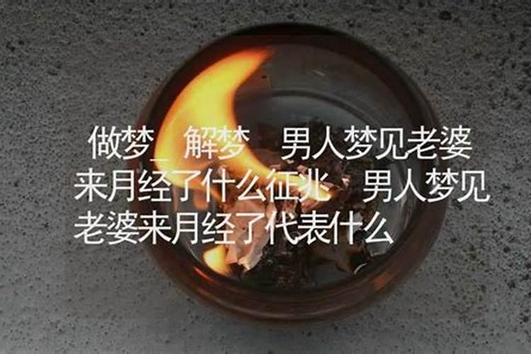 做梦梦到来月经代表什么