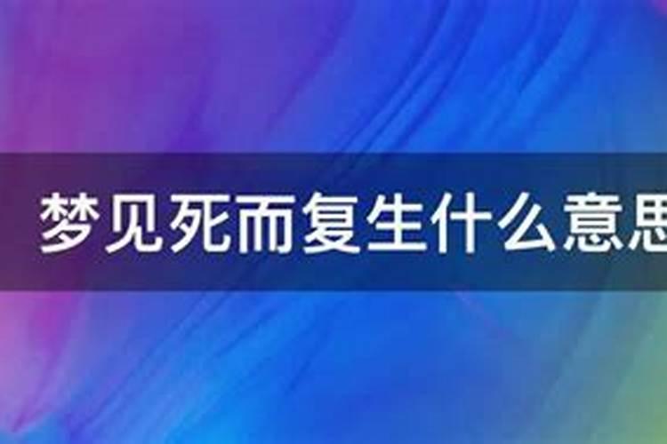 梦见死而复生是什么意思生肖