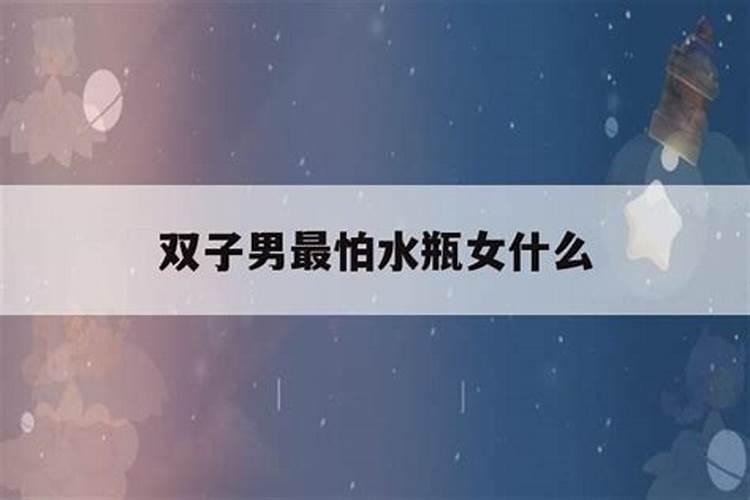 双子男被水瓶女气死了