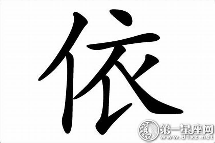 依字五行属什么的意思是什么