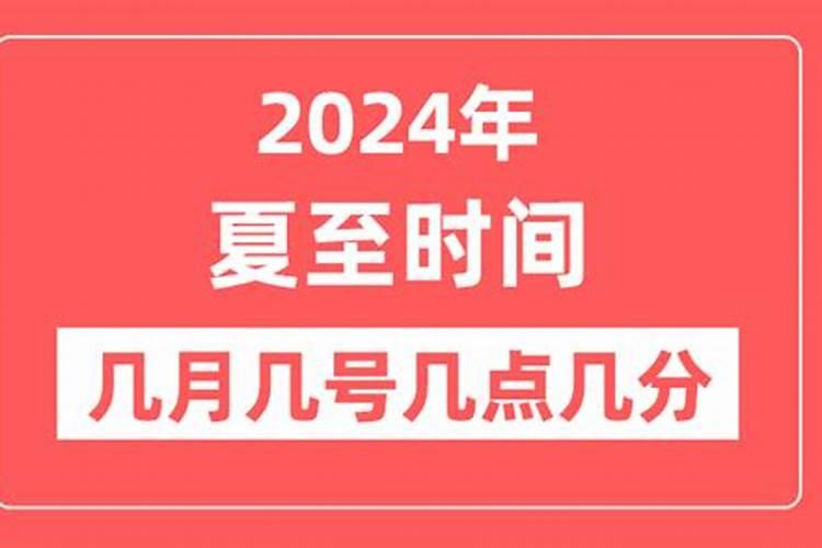 今年夏至是几月几号