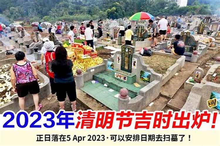 2023清明节上坟时间表