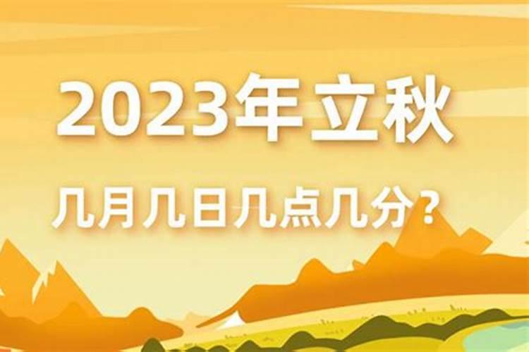 2023几月几号几时立秋