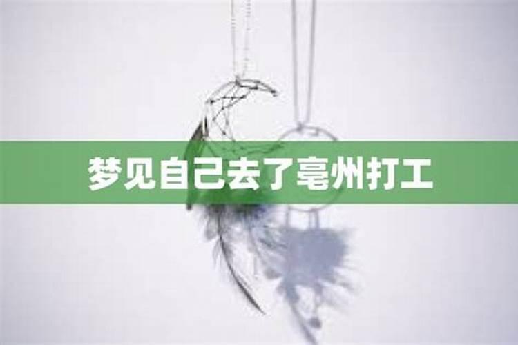 梦见打工去了是什么意思