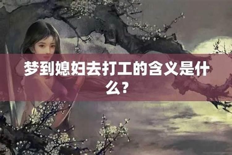 做梦梦见打工什么意思