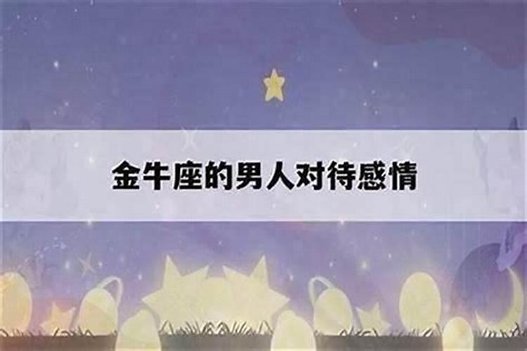 金牛男想你时会干什么