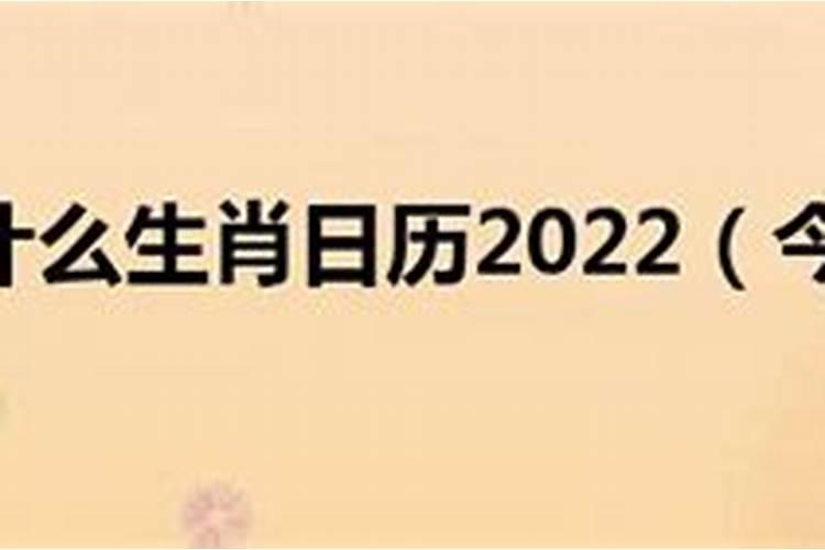 2022年老黄历日历生肖