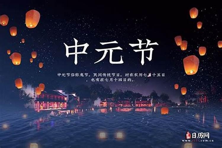 去年的中元节是哪天