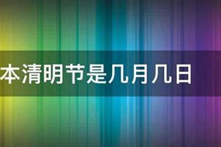 清明节阳历是几月几日