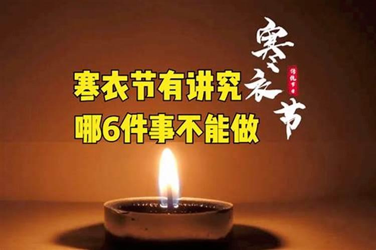 寒衣节宜忌十五日