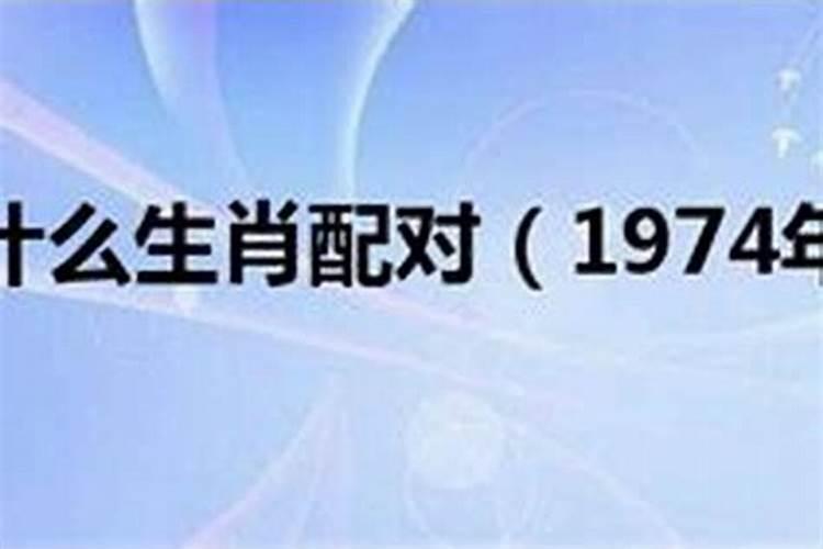 请问1974年属什么的