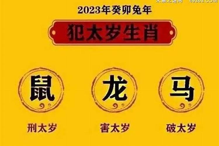 2023年冲太岁那几个生肖