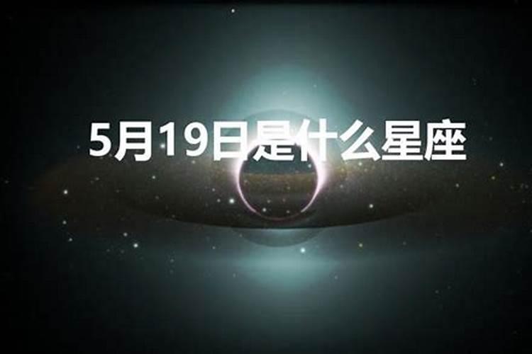 阳历5月19日是啥星座