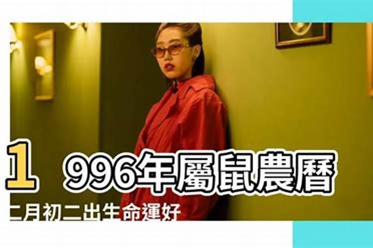 96年正月初二什么命