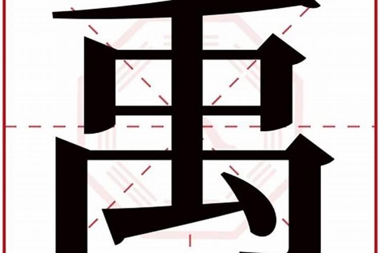 禹字五行属什么